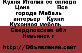 Кухня Италия со склада › Цена ­ 270 000 - Все города Мебель, интерьер » Кухни. Кухонная мебель   . Свердловская обл.,Невьянск г.